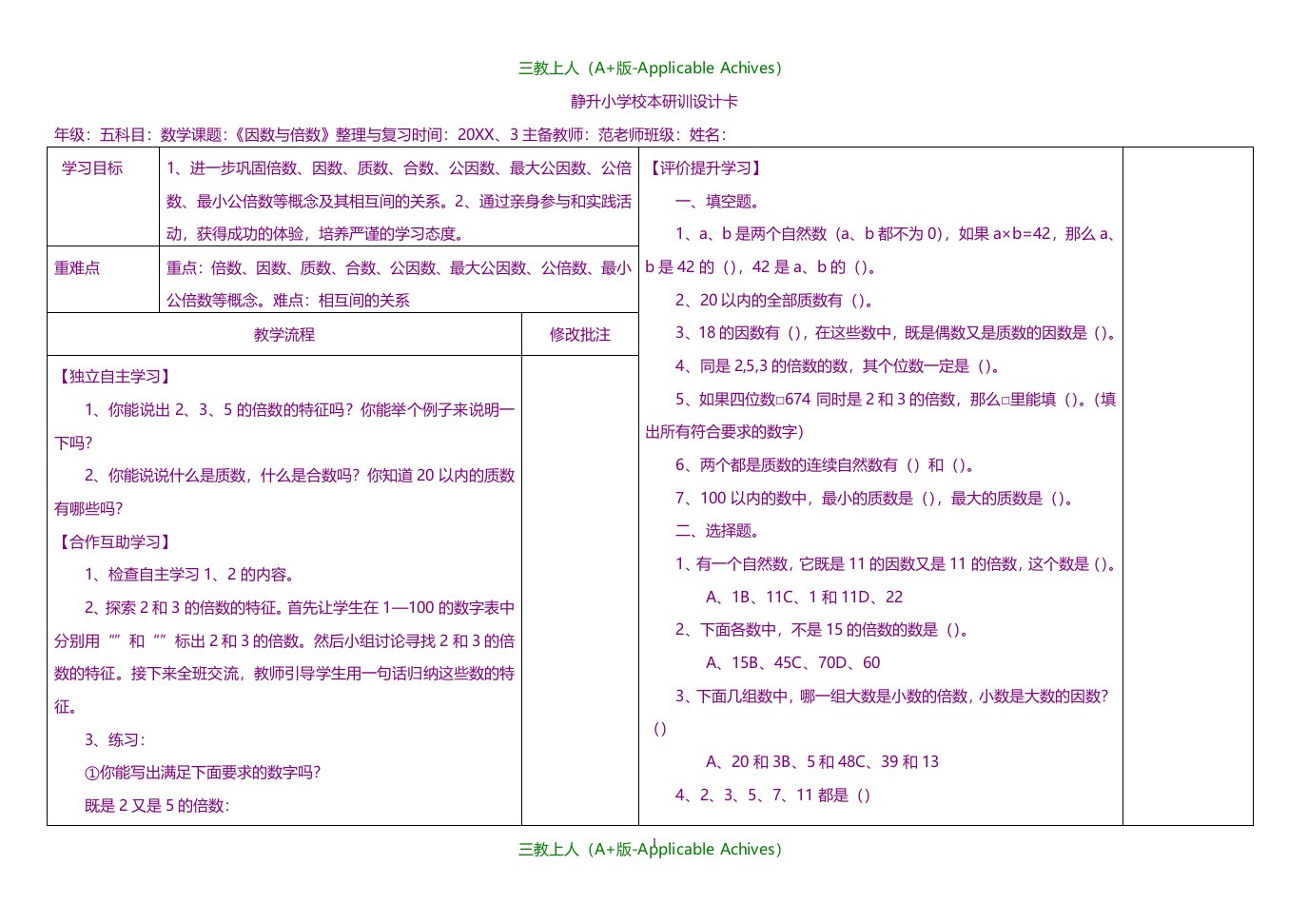 教案及说课稿-《因数与倍数》整理与复习导学案