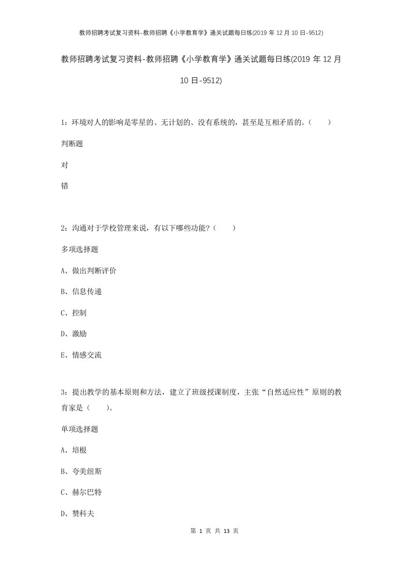 教师招聘考试复习资料-教师招聘小学教育学通关试题每日练2019年12月10日-9512