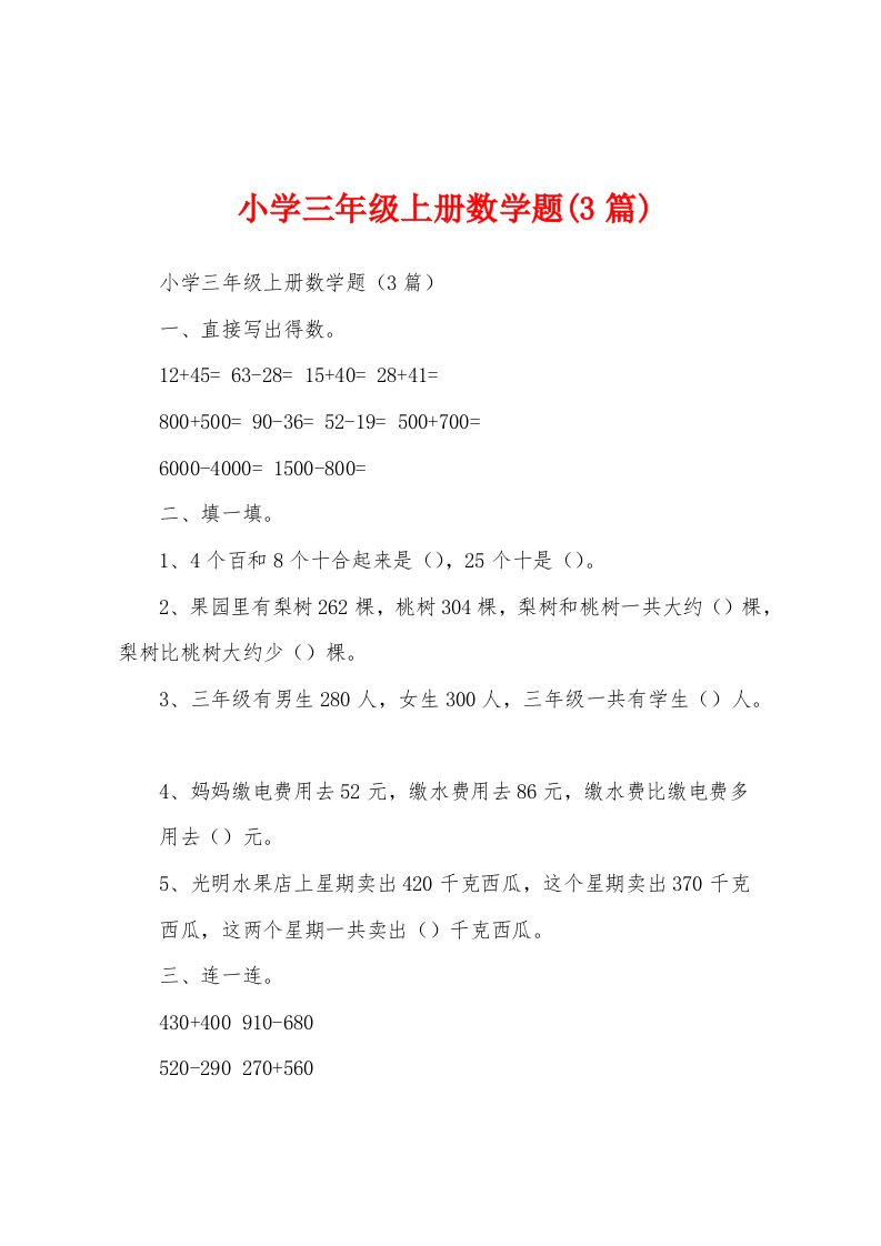 小学三年级上册数学题(3篇)