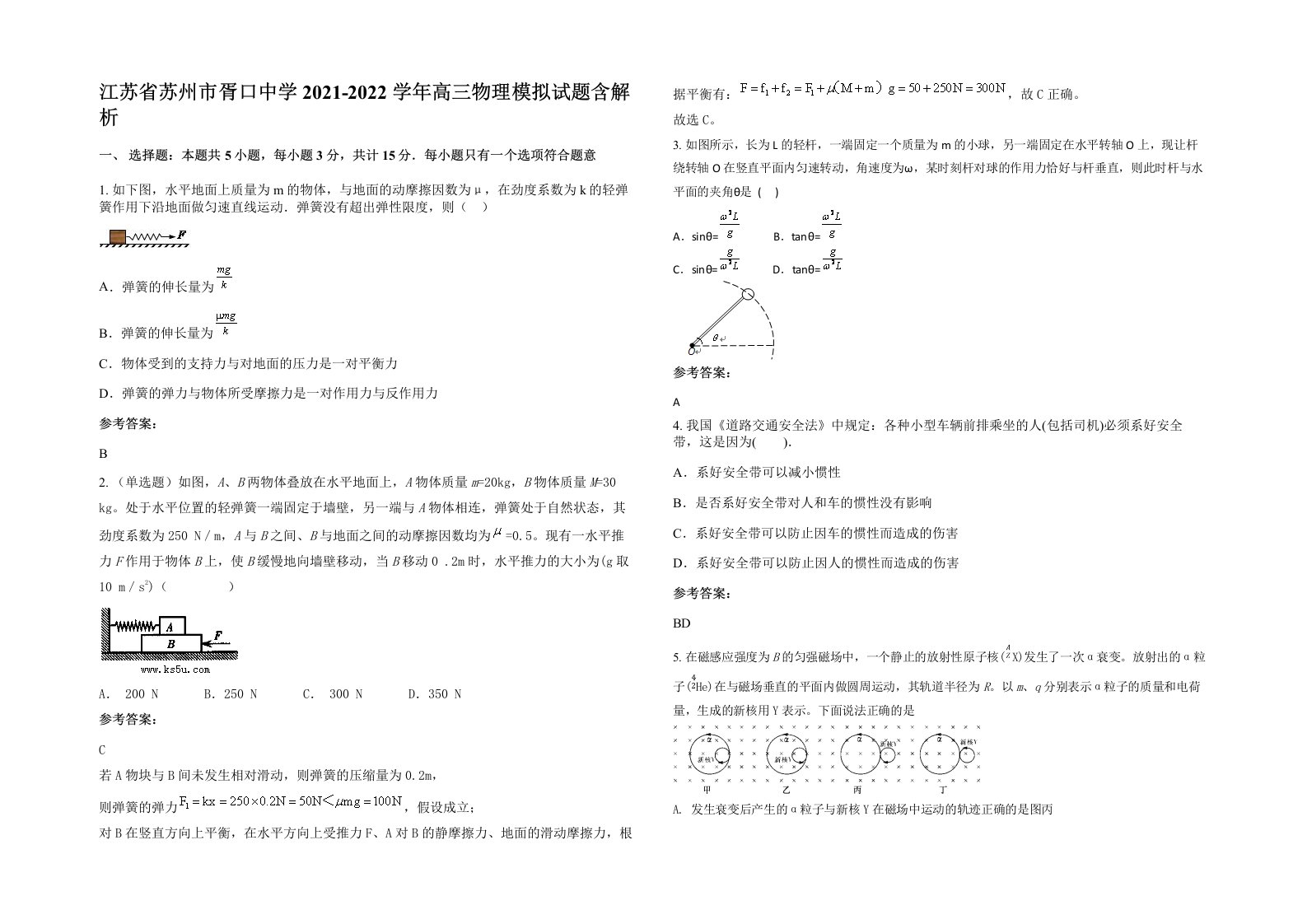 江苏省苏州市胥口中学2021-2022学年高三物理模拟试题含解析