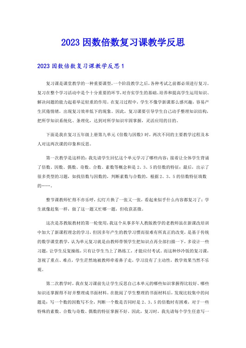 2023因数倍数复习课教学反思