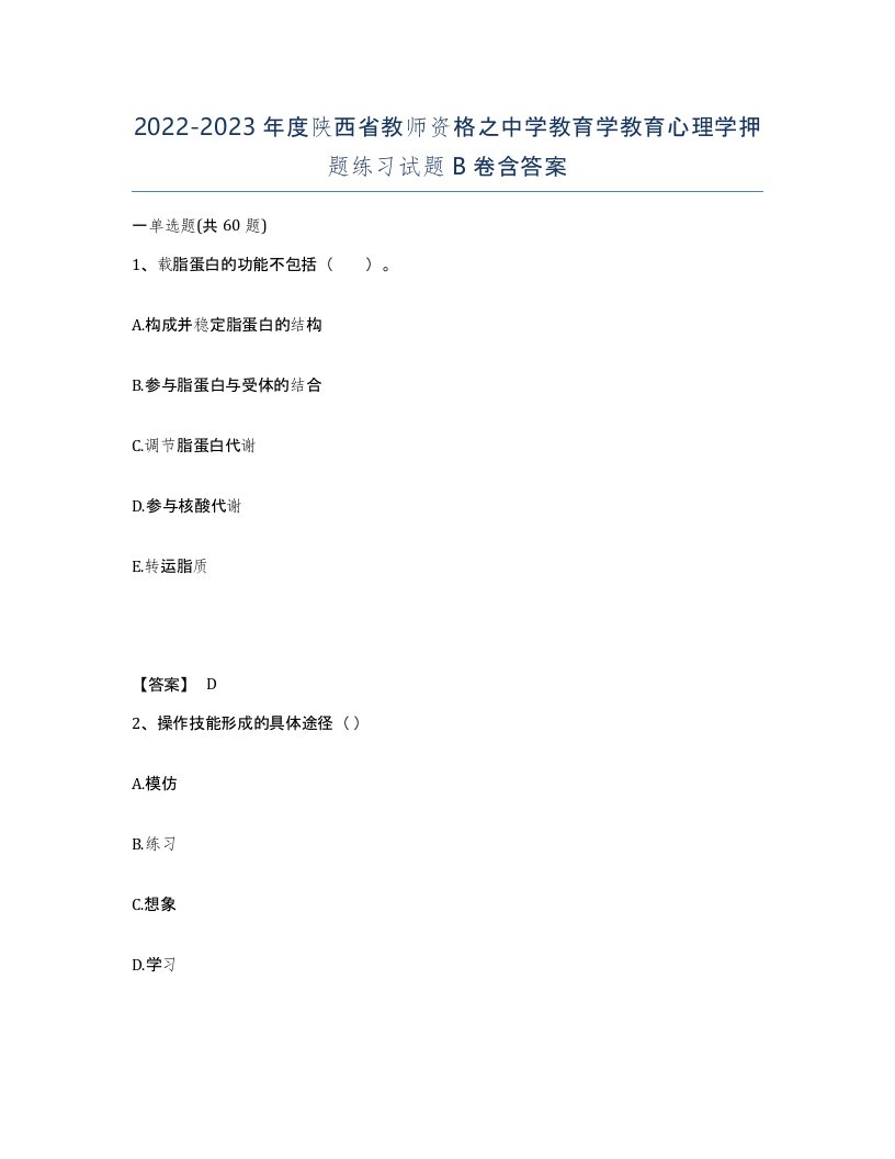 2022-2023年度陕西省教师资格之中学教育学教育心理学押题练习试题B卷含答案