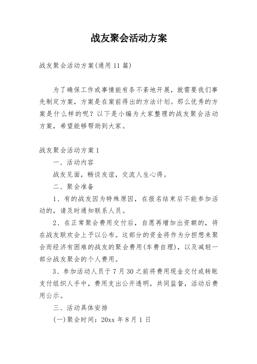 战友聚会活动方案_10