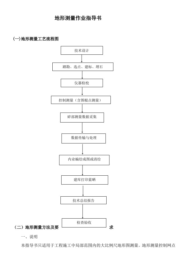 地形测量作业指导书word格式