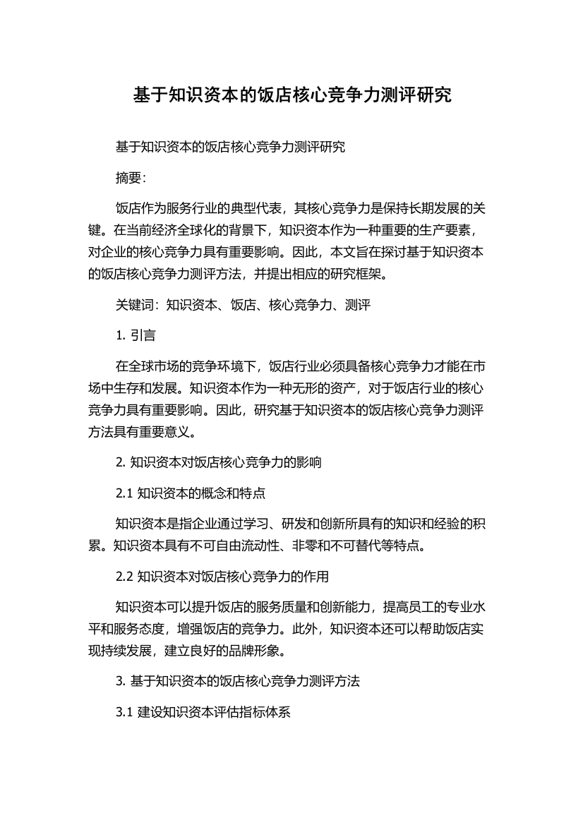 基于知识资本的饭店核心竞争力测评研究