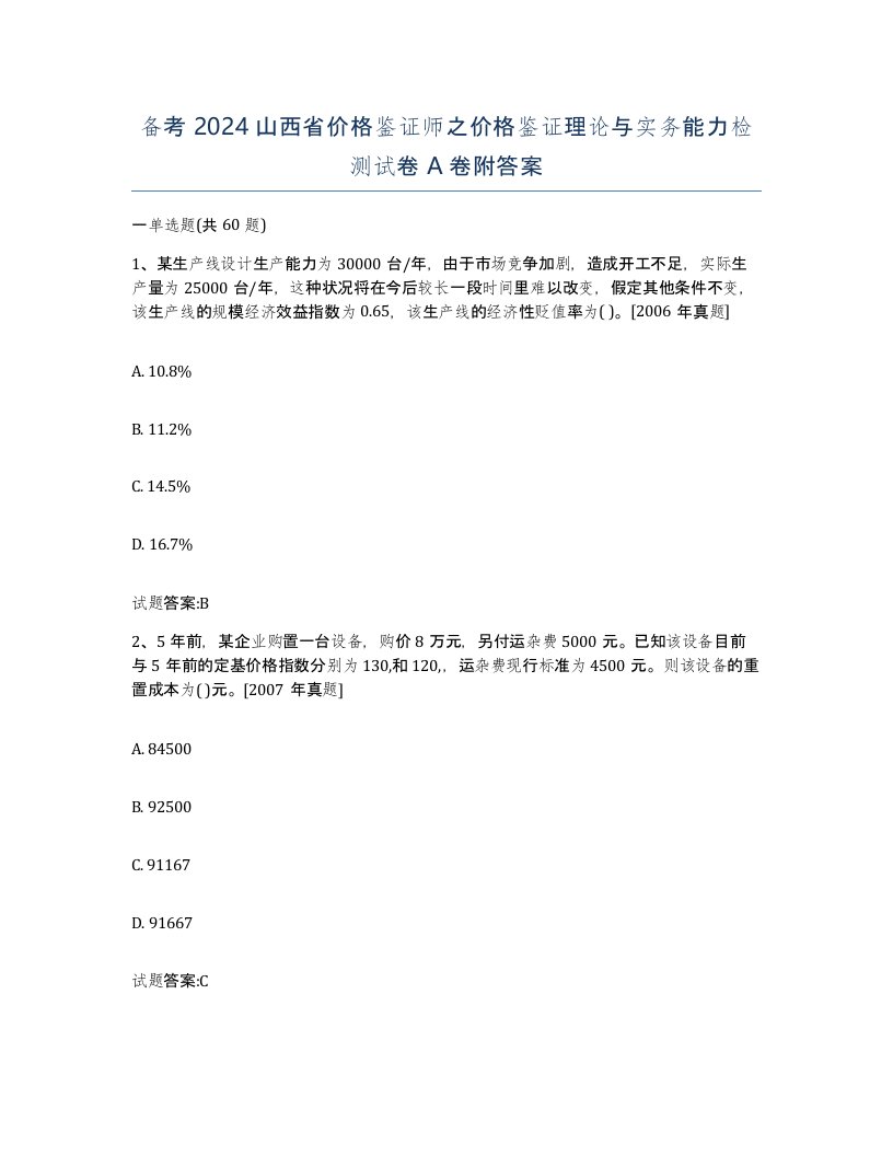 备考2024山西省价格鉴证师之价格鉴证理论与实务能力检测试卷A卷附答案