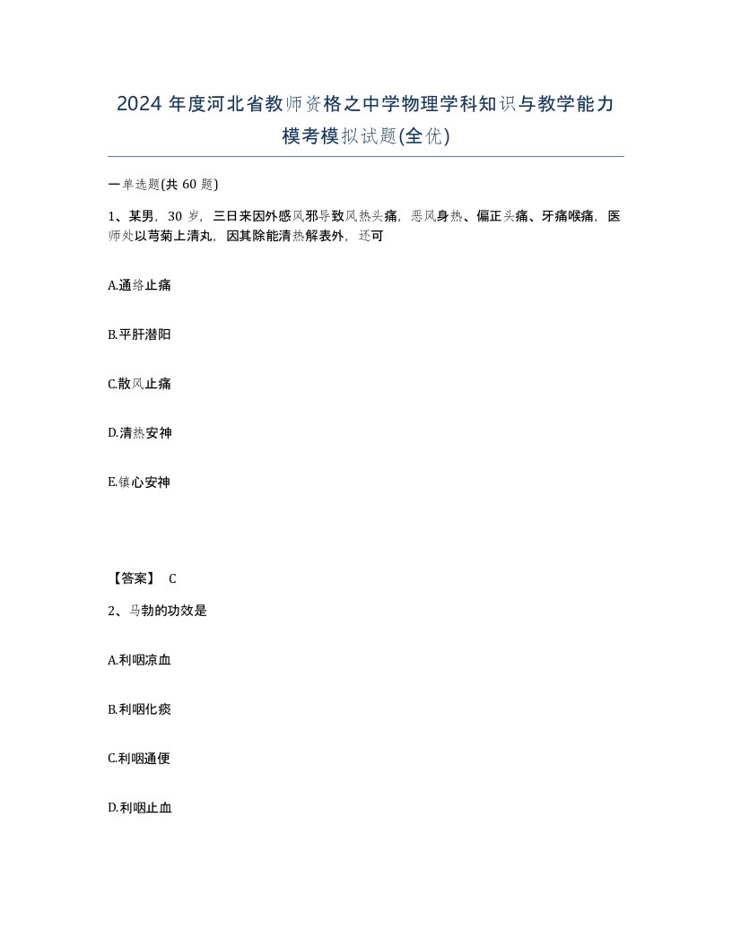 2024年度河北省教师资格之中学物理学科知识与教学能力模考模拟试题全优