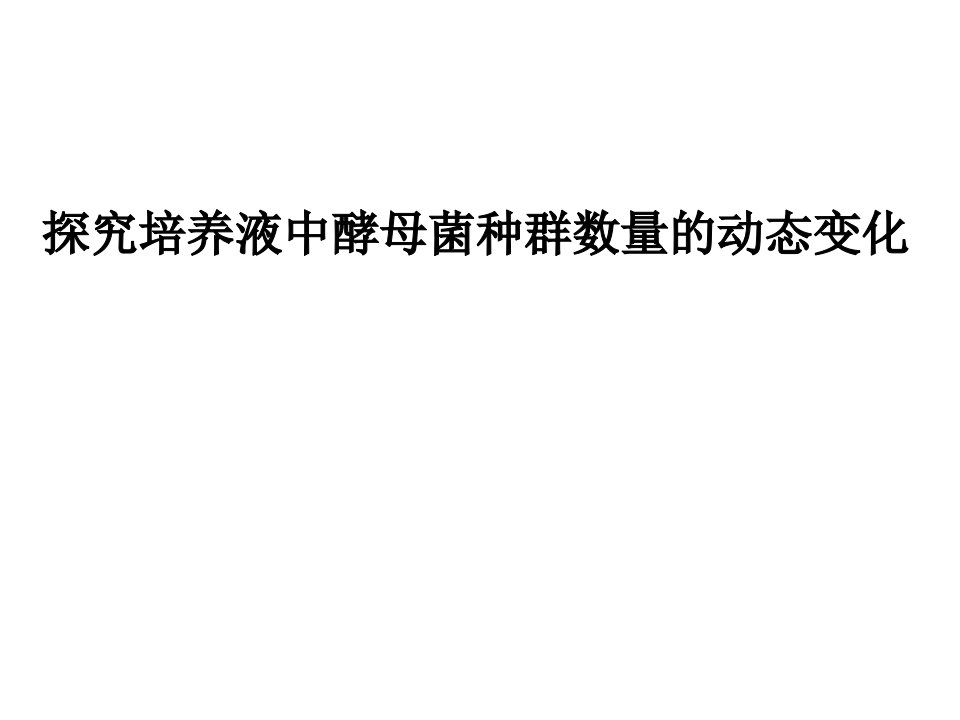 探究培养液中酵母菌种群数量的动态变化及血球计数板的构造和使用