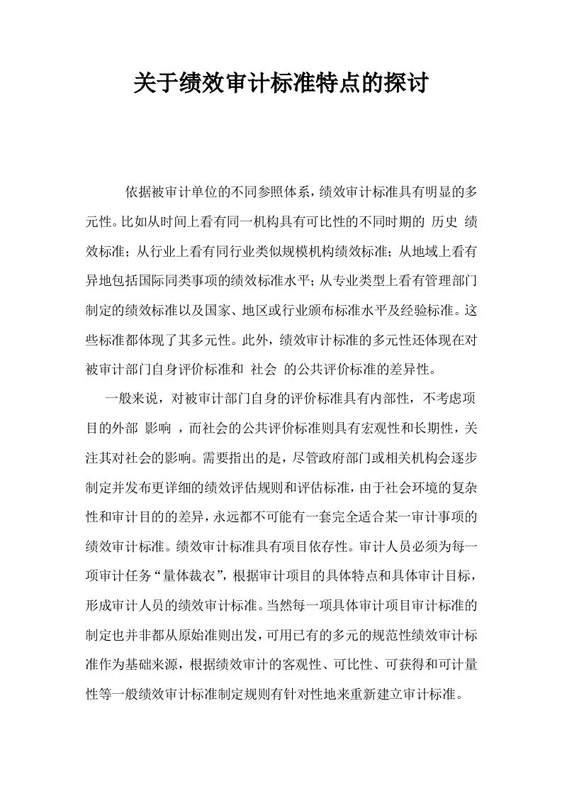 关于绩效审计标准特点的探讨0