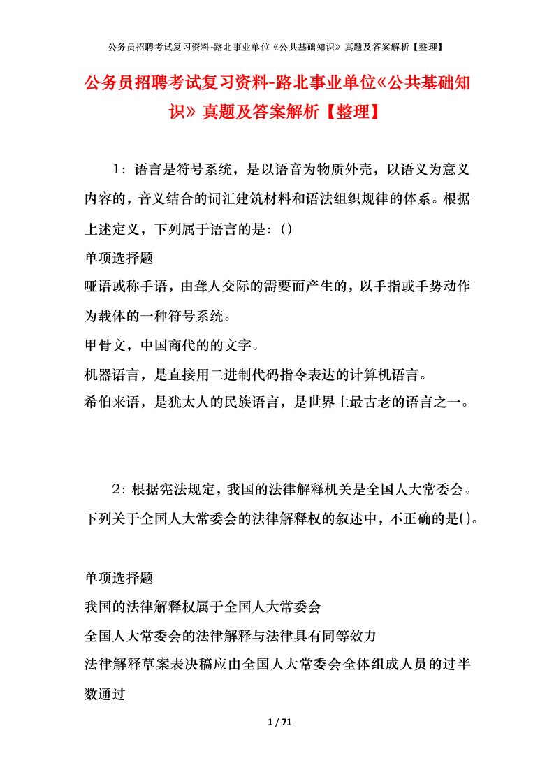 公务员招聘考试复习资料-路北事业单位公共基础知识真题及答案解析整理