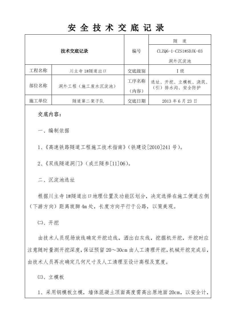 隧道洞外沉淀池技术交底Ⅰ级工程部至架子队