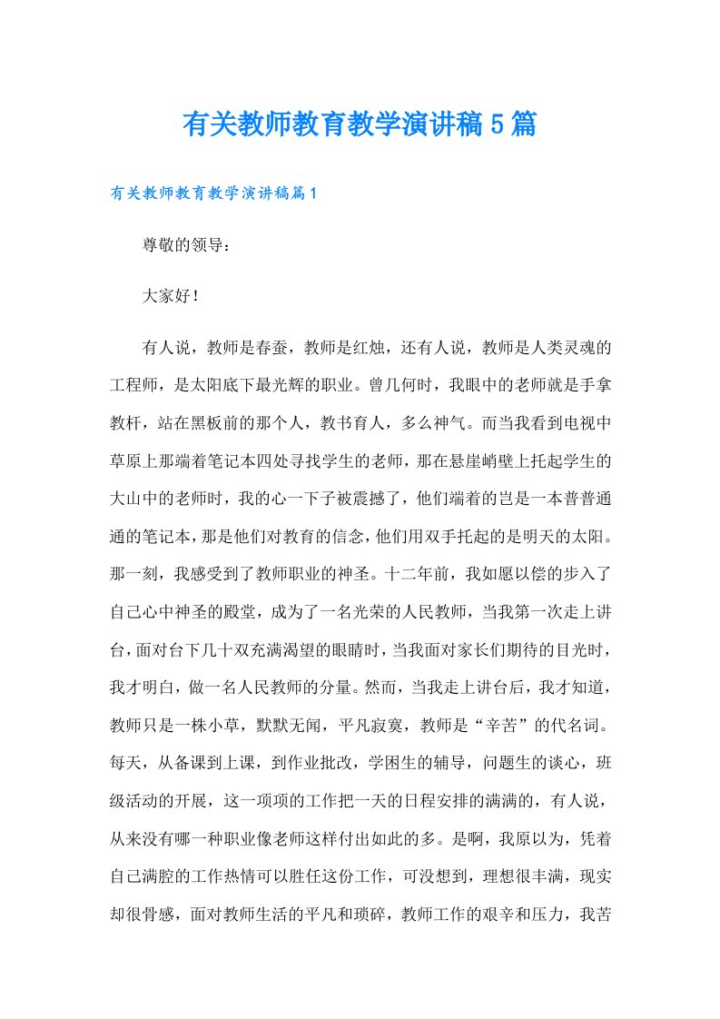 有关教师教育教学演讲稿5篇