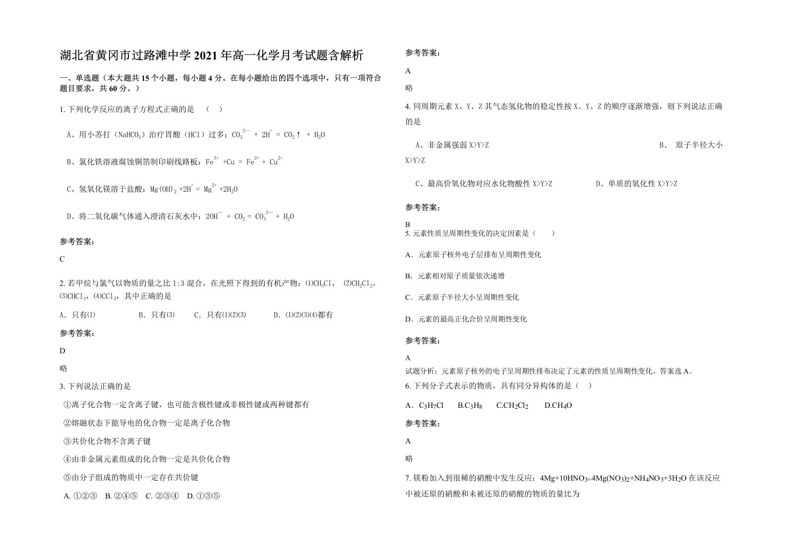 湖北省黄冈市过路滩中学2021年高一化学月考试题含解析