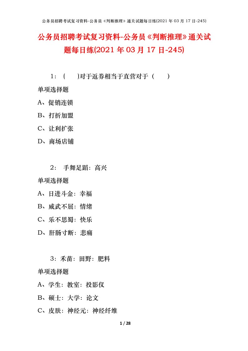 公务员招聘考试复习资料-公务员判断推理通关试题每日练2021年03月17日-245