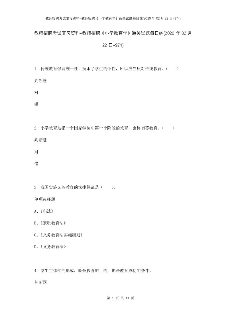 教师招聘考试复习资料-教师招聘小学教育学通关试题每日练2020年02月22日-974