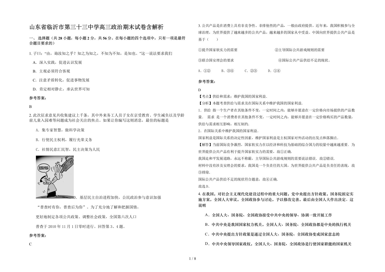 山东省临沂市第三十三中学高三政治期末试卷含解析