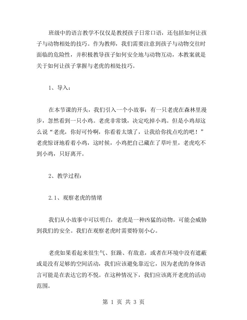 中班语言教案：如何让孩子掌握和老虎的相处技巧