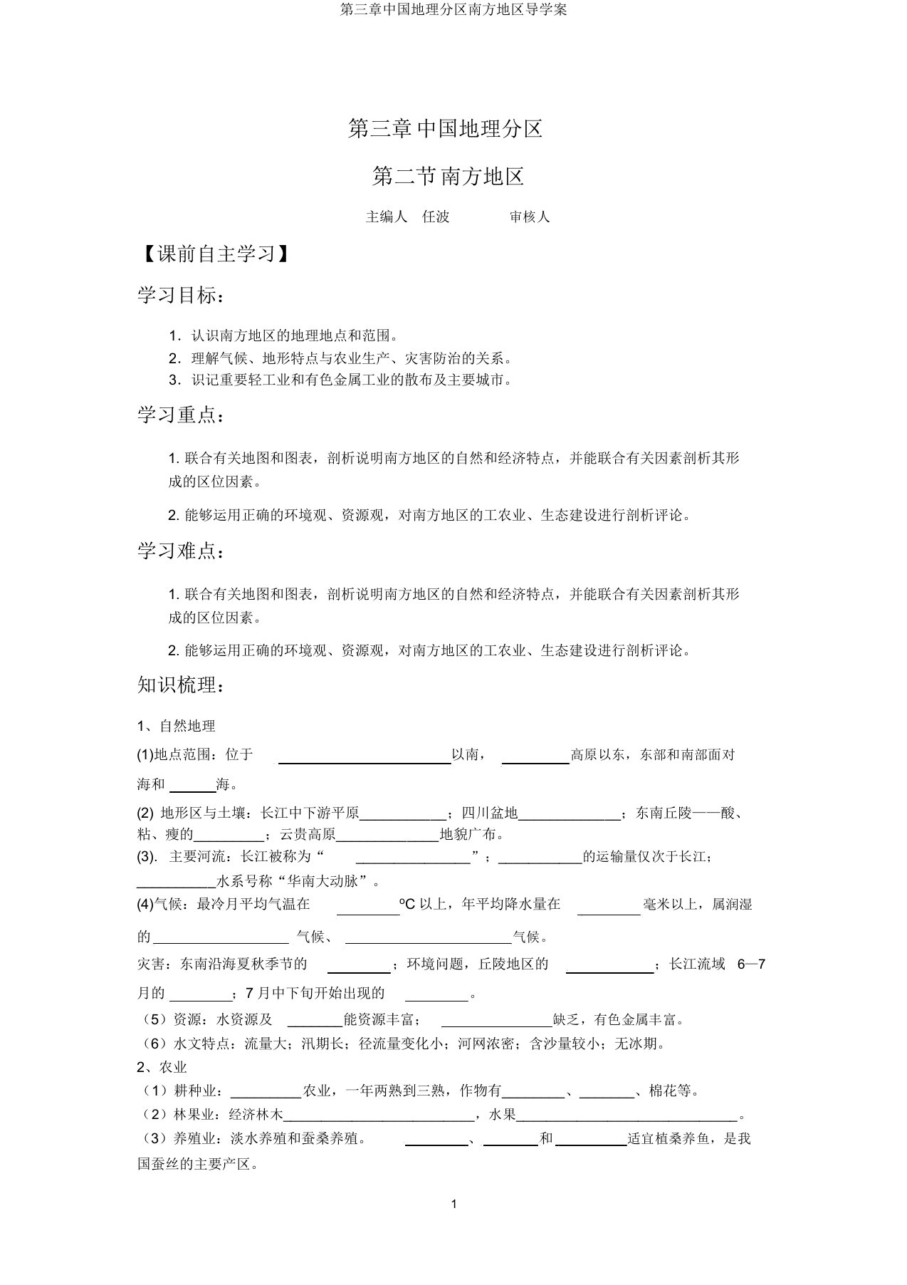 第三章中国地理分区南方地区导学案