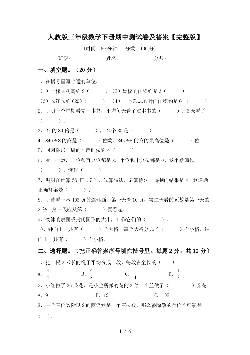 人教版三年级数学下册期中测试卷及答案【完整版】