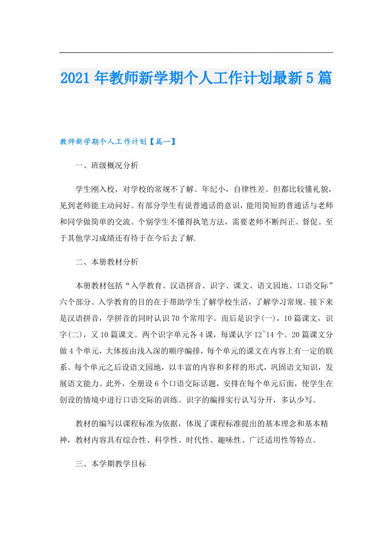 教师新学期个人工作计划最新5篇