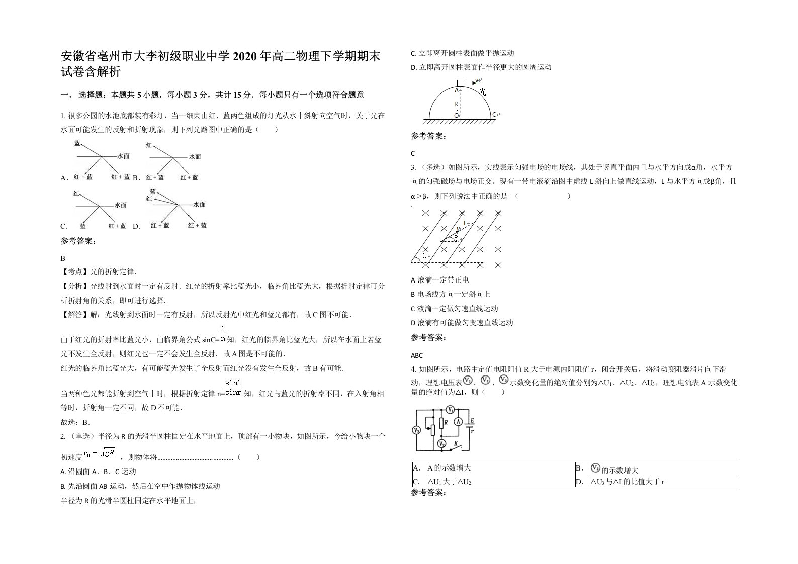 安徽省亳州市大李初级职业中学2020年高二物理下学期期末试卷含解析