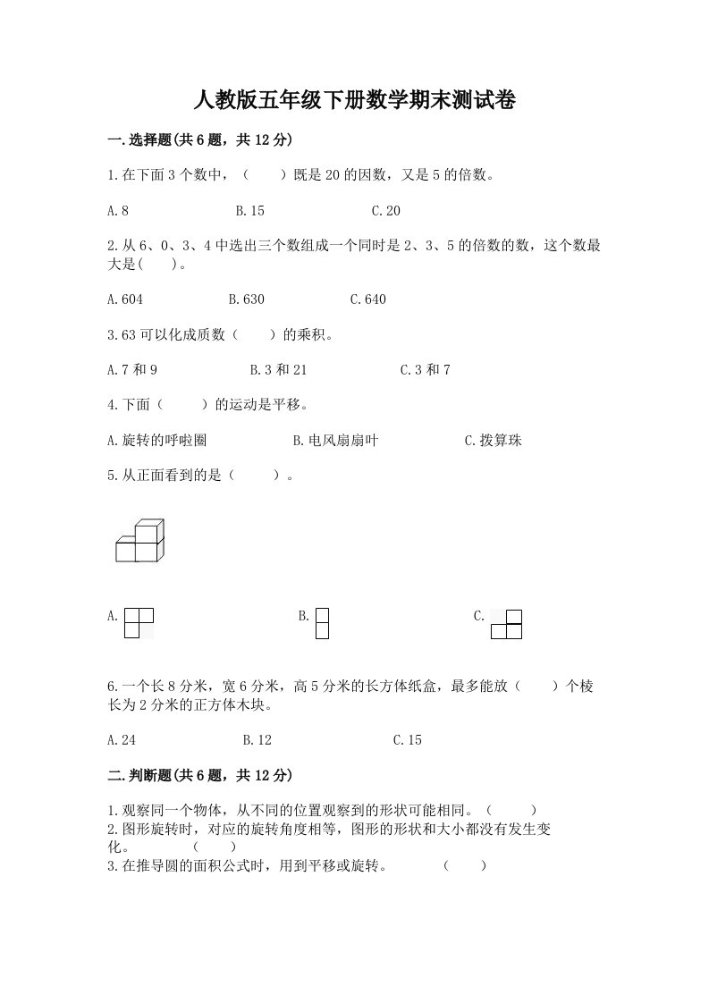 人教版五年级下册数学期末测试卷（历年真题）word版