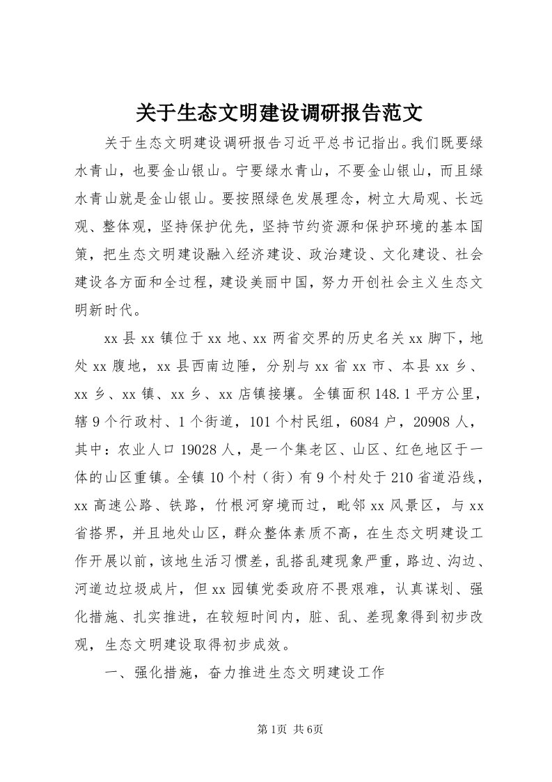 3关于生态文明建设调研报告范文