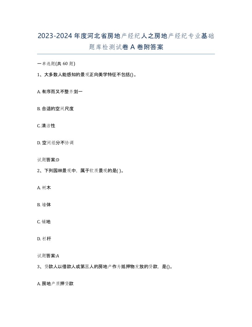 2023-2024年度河北省房地产经纪人之房地产经纪专业基础题库检测试卷A卷附答案