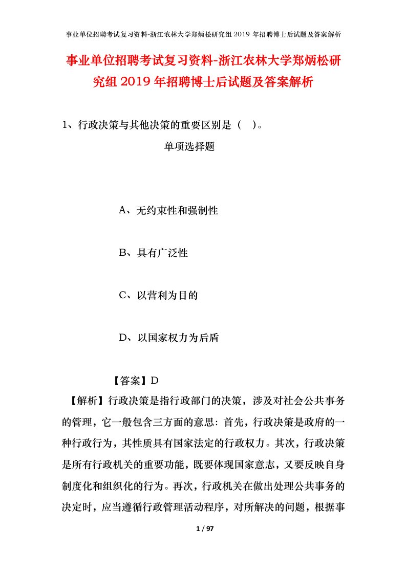 事业单位招聘考试复习资料-浙江农林大学郑炳松研究组2019年招聘博士后试题及答案解析