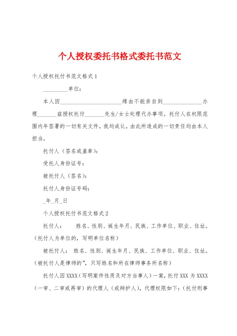 个人授权委托书格式委托书范文