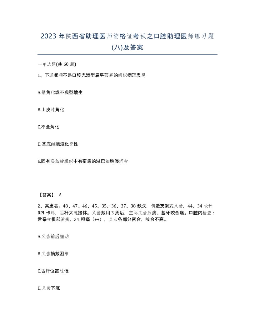 2023年陕西省助理医师资格证考试之口腔助理医师练习题八及答案