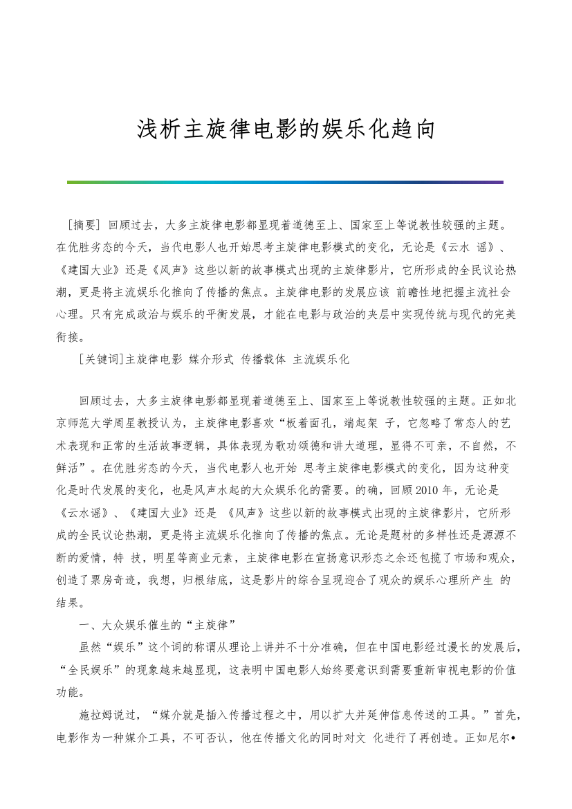 浅析主旋律电影的娱乐化趋向