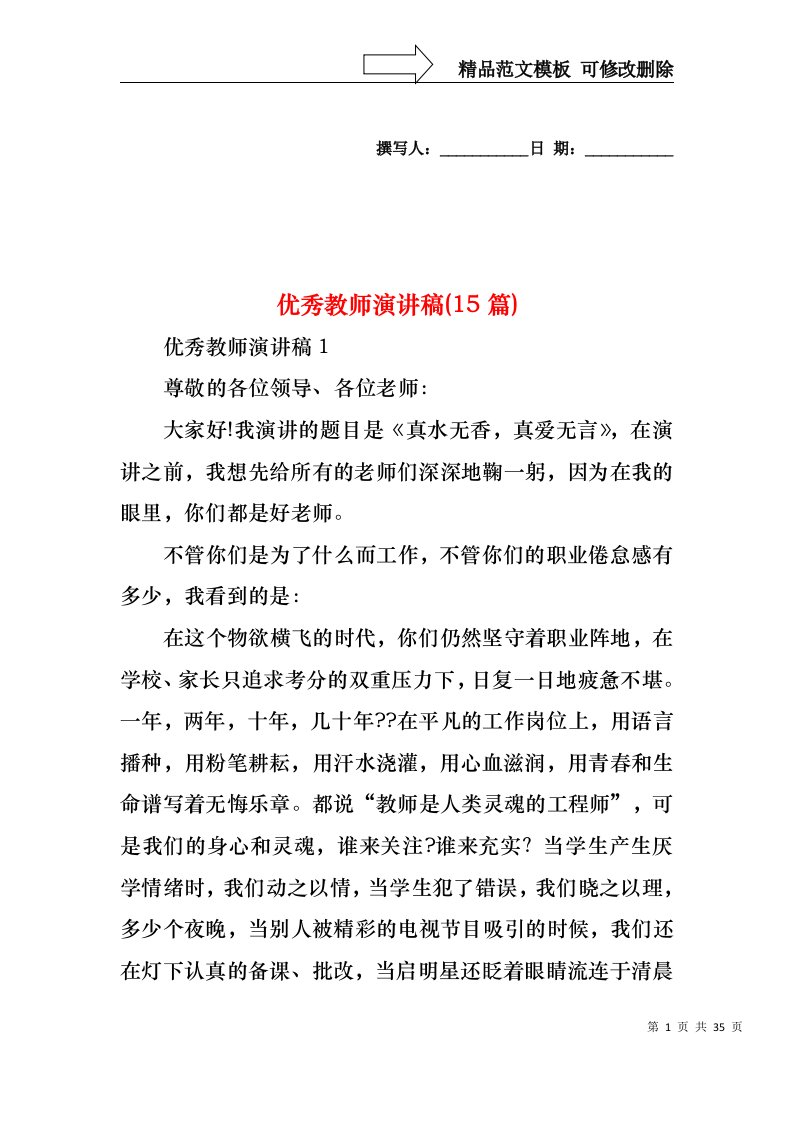 优秀教师演讲稿(15篇)