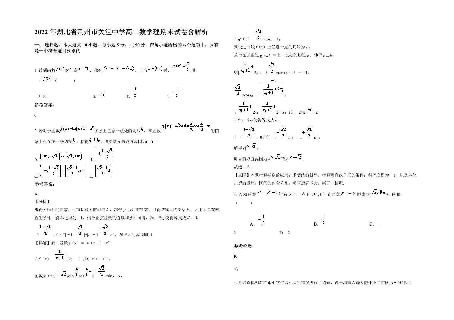 2022年湖北省荆州市关沮中学高二数学理期末试卷含解析