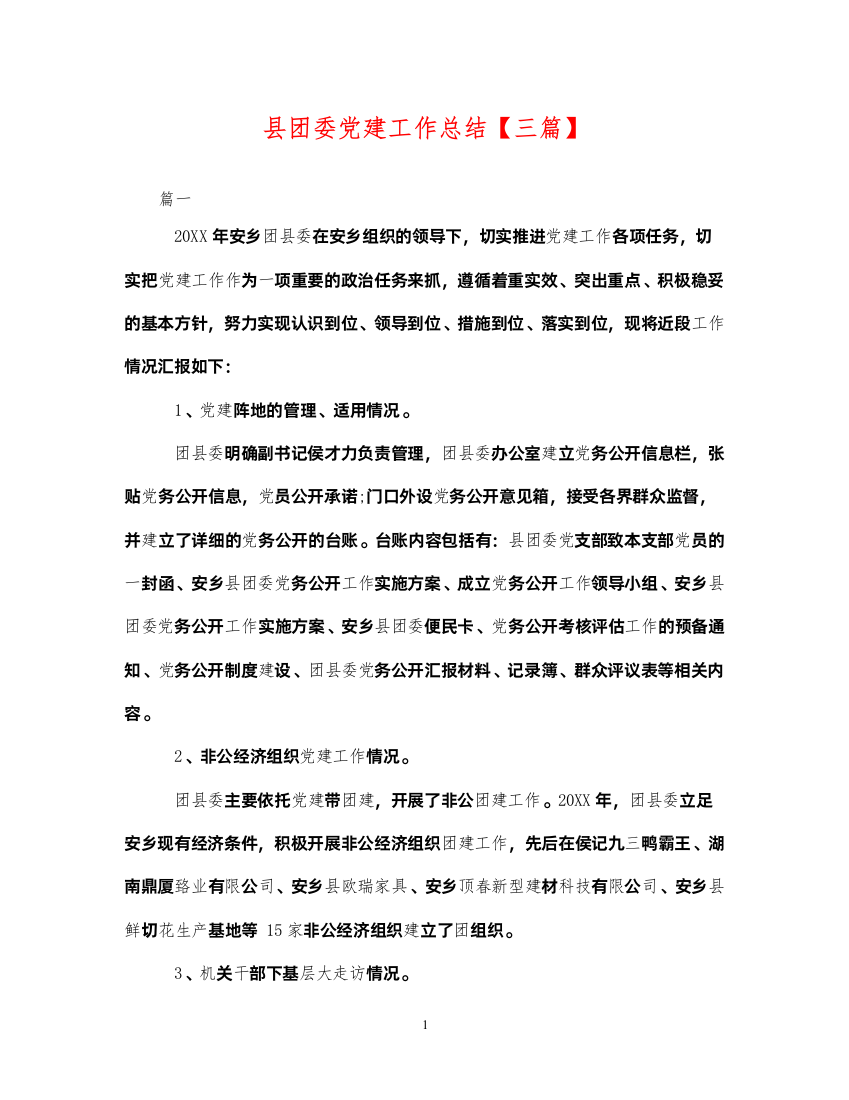 2022县团委党建工作总结【三篇】