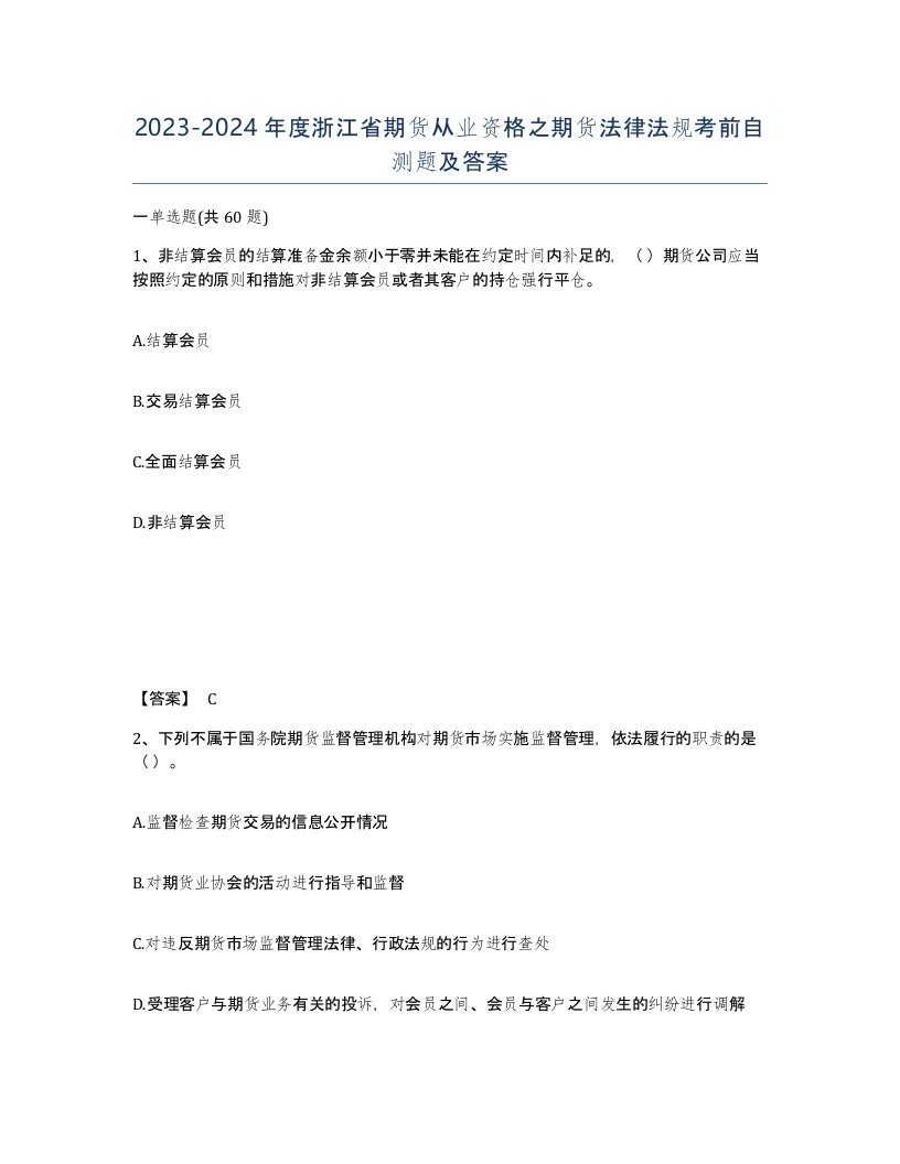 2023-2024年度浙江省期货从业资格之期货法律法规考前自测题及答案