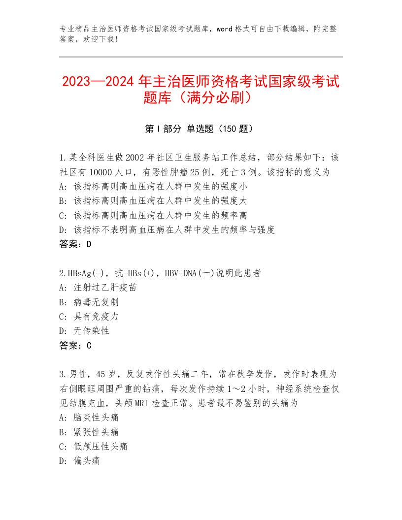 2023年最新主治医师资格考试国家级考试最新题库及答案（名校卷）