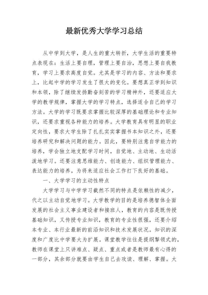 最新优秀大学学习总结