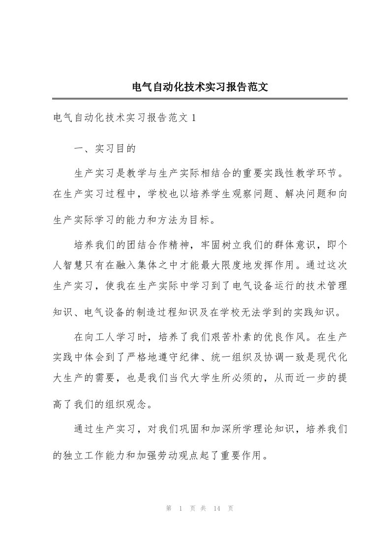 电气自动化技术实习报告范文