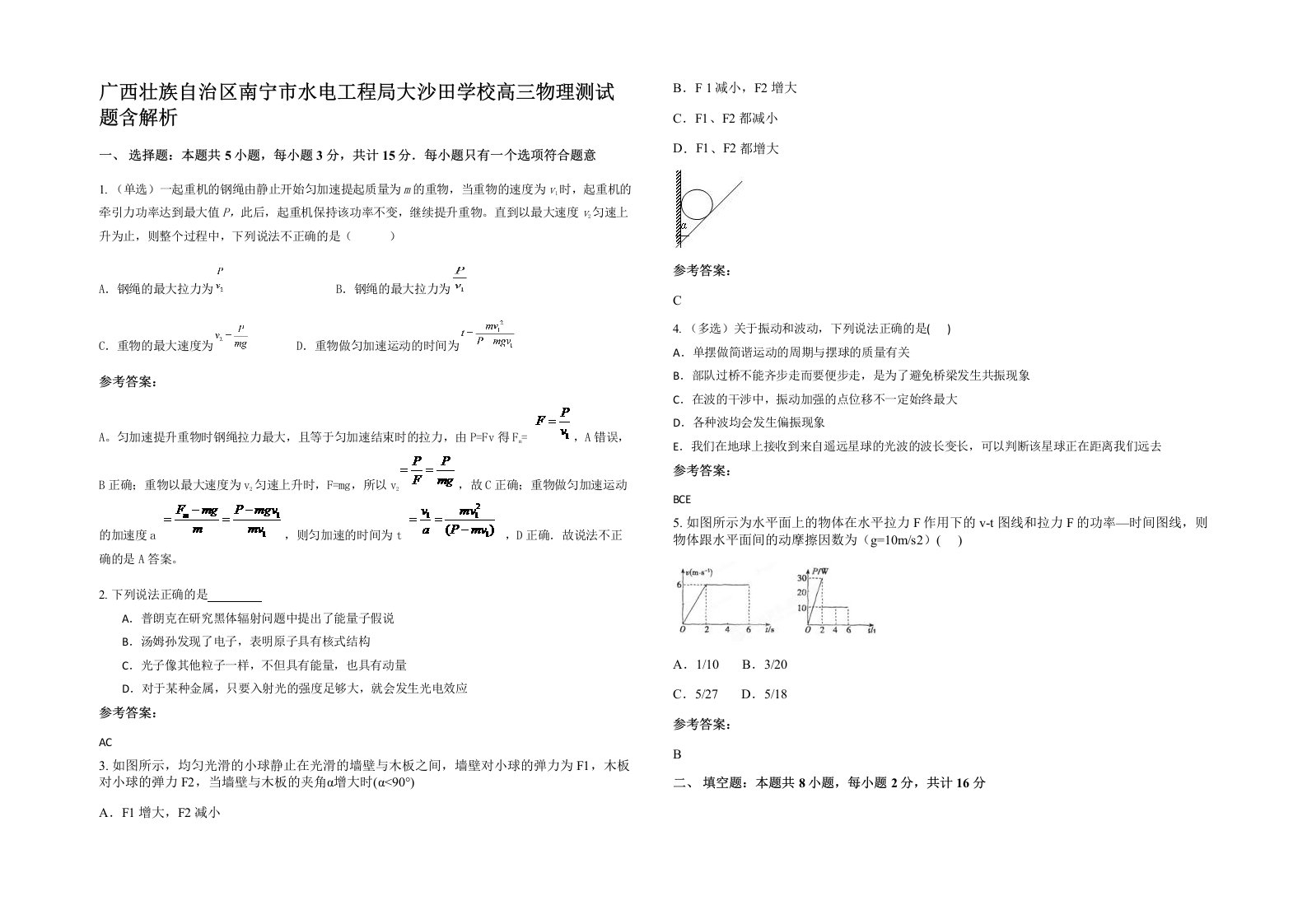 广西壮族自治区南宁市水电工程局大沙田学校高三物理测试题含解析