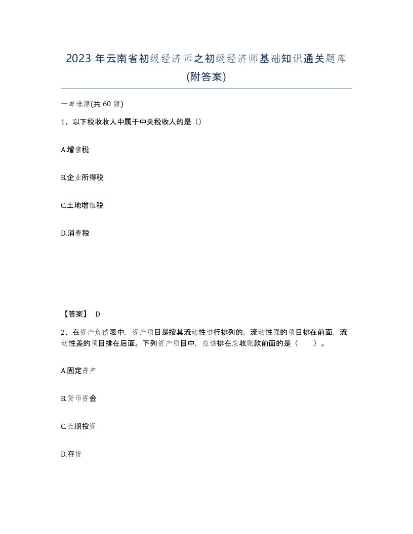 2023年云南省初级经济师之初级经济师基础知识通关题库附答案