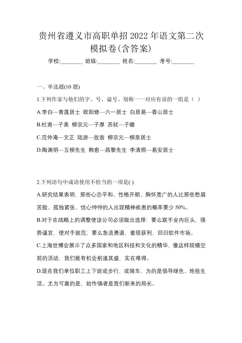 贵州省遵义市高职单招2022年语文第二次模拟卷含答案