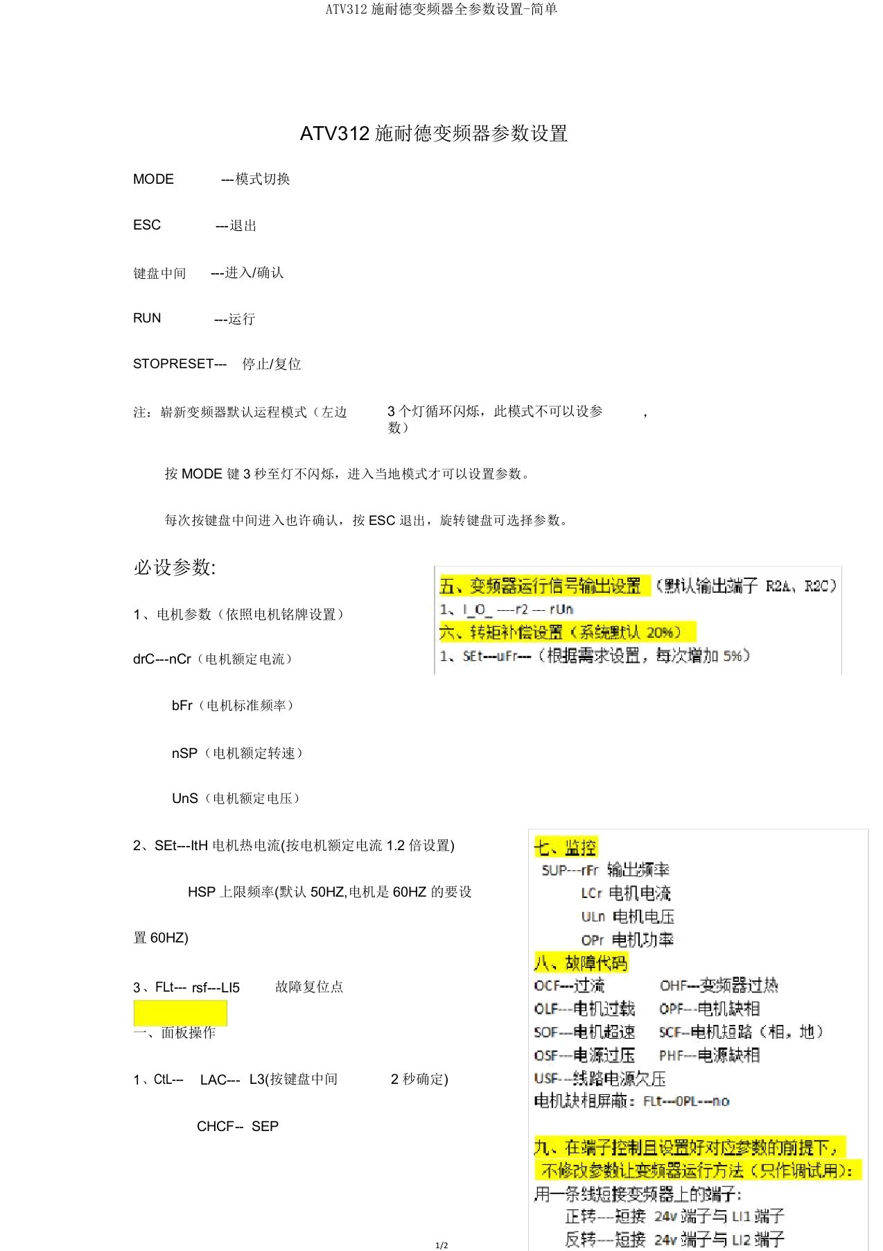 ATV312施耐德变频器全参数设置简易