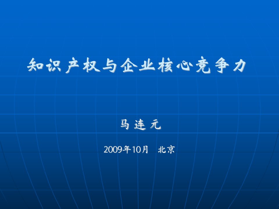 知识产权与核心竞争力