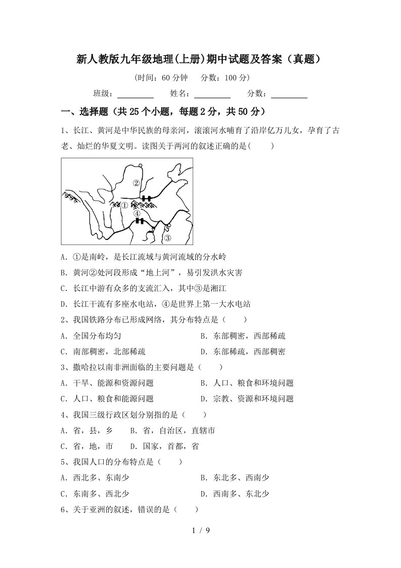 新人教版九年级地理上册期中试题及答案真题