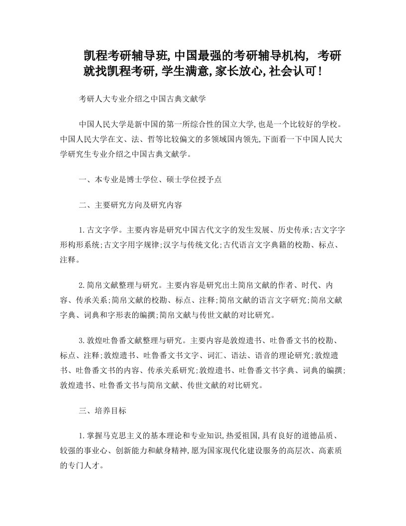 考研人大专业介绍之中国古典文献学