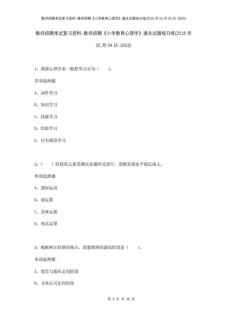 教师招聘考试复习资料-教师招聘小学教育心理学通关试题每日练2018年02月04日-2033