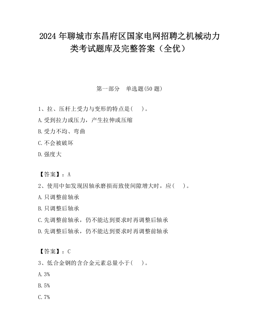 2024年聊城市东昌府区国家电网招聘之机械动力类考试题库及完整答案（全优）