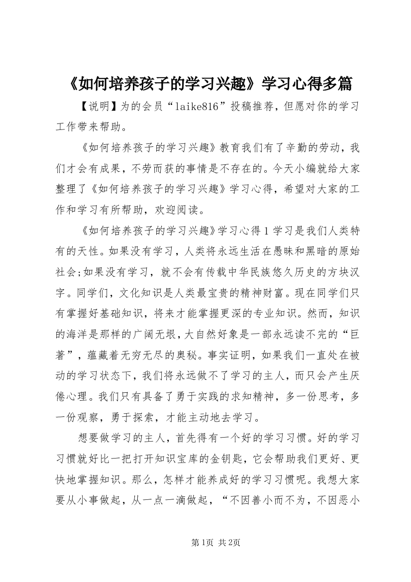 《如何培养孩子的学习兴趣》学习心得多篇