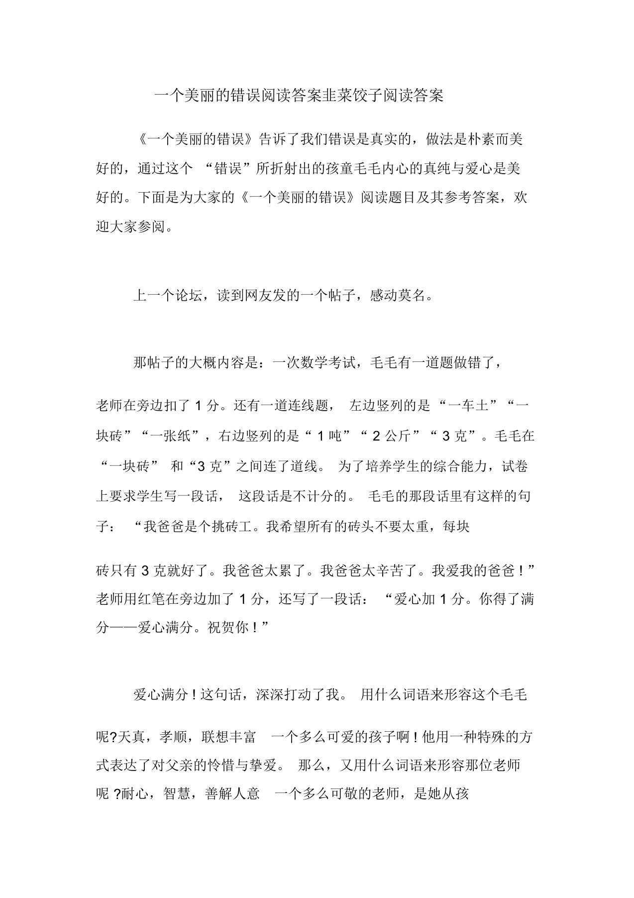 一个美丽的错误阅读答案韭菜饺子阅读答案